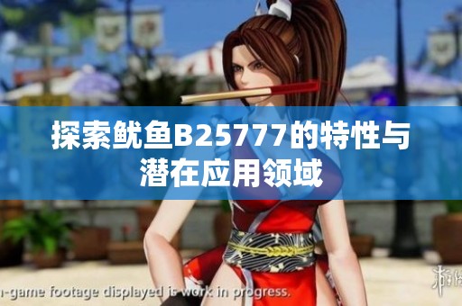 探索鱿鱼B25777的特性与潜在应用领域