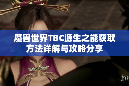 魔兽世界TBC源生之能获取方法详解与攻略分享