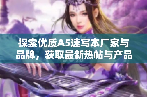 探索优质A5速写本厂家与品牌，获取最新热帖与产品图片