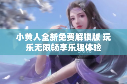 小黄人全新免费解锁版 玩乐无限畅享乐趣体验