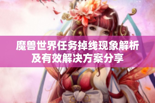 魔兽世界任务掉线现象解析及有效解决方案分享