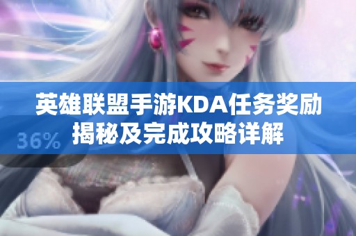 英雄联盟手游KDA任务奖励揭秘及完成攻略详解