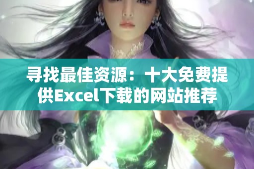寻找最佳资源：十大免费提供Excel下载的网站推荐