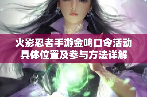 火影忍者手游金鸣口令活动具体位置及参与方法详解