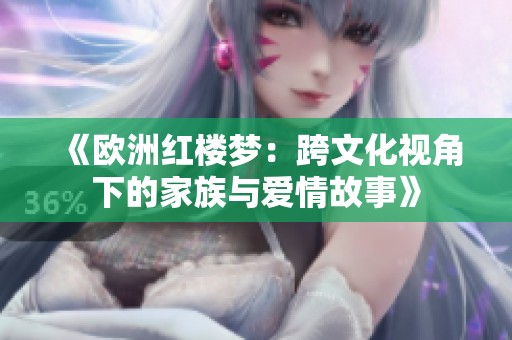 《欧洲红楼梦：跨文化视角下的家族与爱情故事》