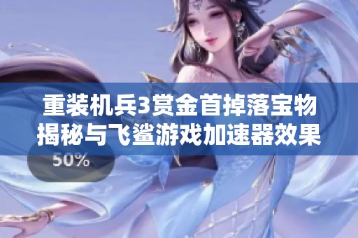 重装机兵3赏金首掉落宝物揭秘与飞鲨游戏加速器效果解析
