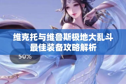 维克托与维鲁斯极地大乱斗最佳装备攻略解析