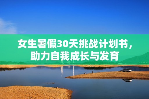 女生暑假30天挑战计划书，助力自我成长与发育