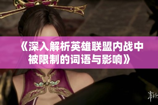 《深入解析英雄联盟内战中被限制的词语与影响》