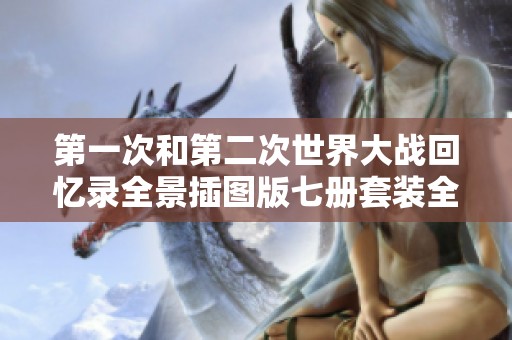 第一次和第二次世界大战回忆录全景插图版七册套装全面回顾历史风云