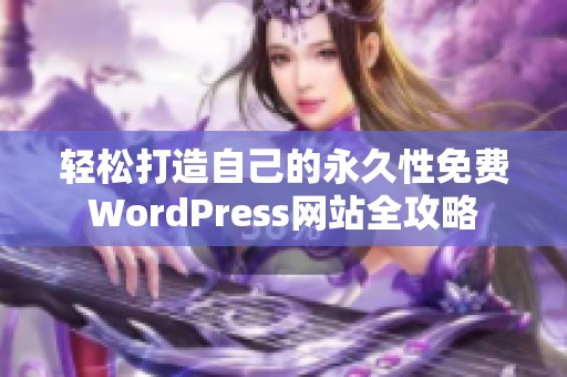 轻松打造自己的永久性免费WordPress网站全攻略
