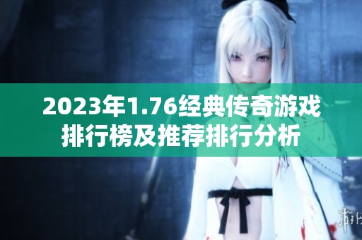 2023年1.76经典传奇游戏排行榜及推荐排行分析