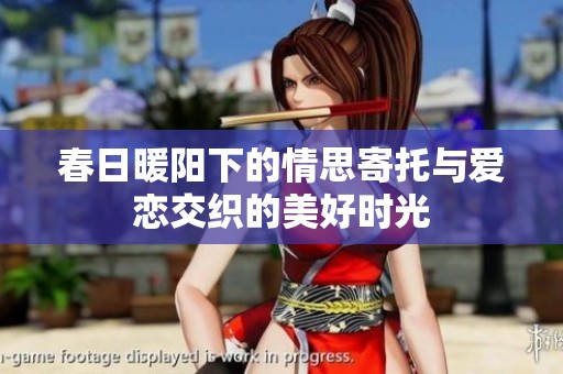 春日暖阳下的情思寄托与爱恋交织的美好时光