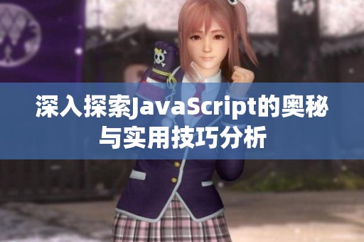 深入探索JavaScript的奥秘与实用技巧分析