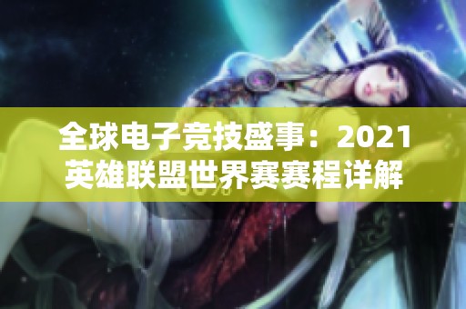 全球电子竞技盛事：2021英雄联盟世界赛赛程详解
