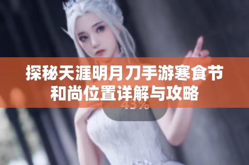 探秘天涯明月刀手游寒食节和尚位置详解与攻略