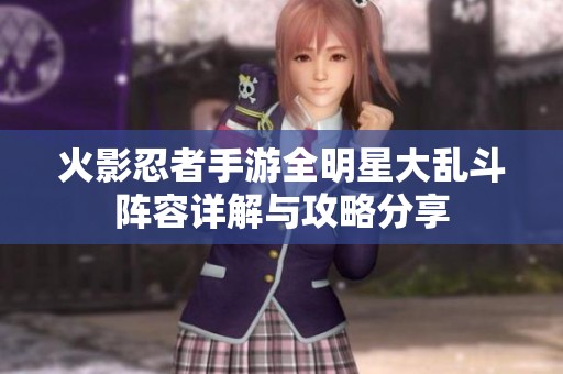 火影忍者手游全明星大乱斗阵容详解与攻略分享