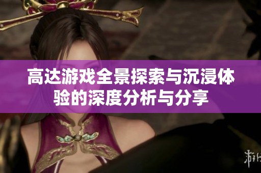 高达游戏全景探索与沉浸体验的深度分析与分享