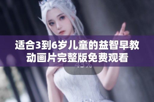 适合3到6岁儿童的益智早教动画片完整版免费观看