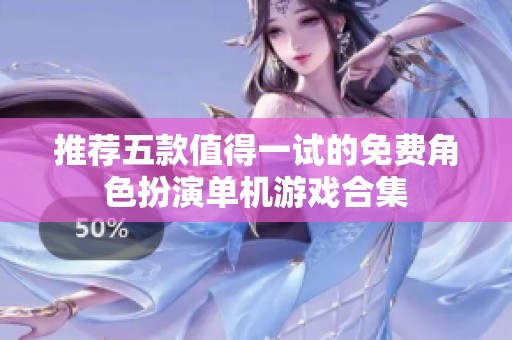 推荐五款值得一试的免费角色扮演单机游戏合集