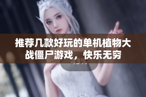 推荐几款好玩的单机植物大战僵尸游戏，快乐无穷