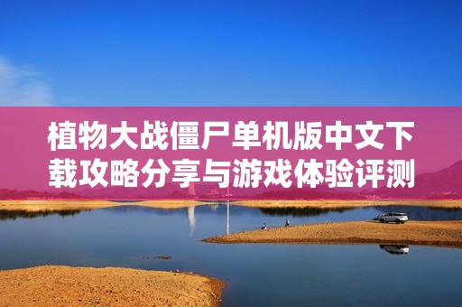 植物大战僵尸单机版中文下载攻略分享与游戏体验评测