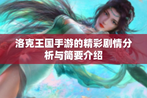 洛克王国手游的精彩剧情分析与简要介绍