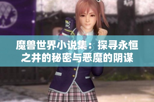 魔兽世界小说集：探寻永恒之井的秘密与恶魔的阴谋