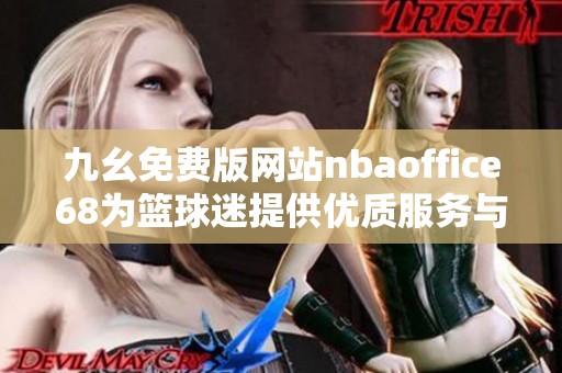 九幺免费版网站nbaoffice68为篮球迷提供优质服务与资源