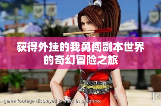 获得外挂的我勇闯副本世界的奇幻冒险之旅