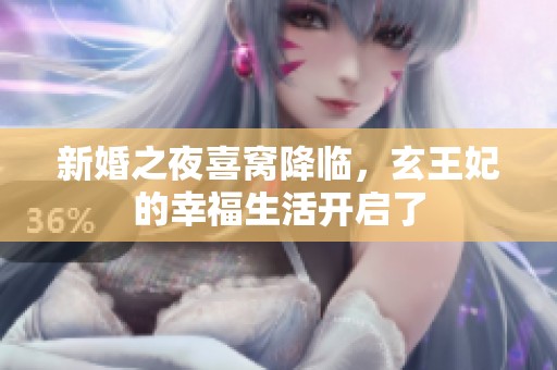 新婚之夜喜窝降临，玄王妃的幸福生活开启了