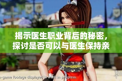 揭示医生职业背后的秘密，探讨是否可以与医生保持亲密关系