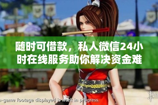 随时可借款，私人微信24小时在线服务助你解决资金难题