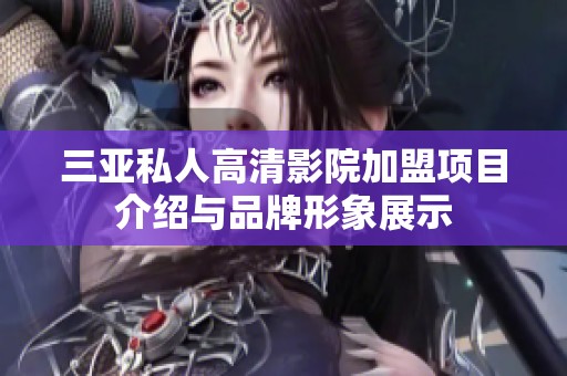 三亚私人高清影院加盟项目介绍与品牌形象展示