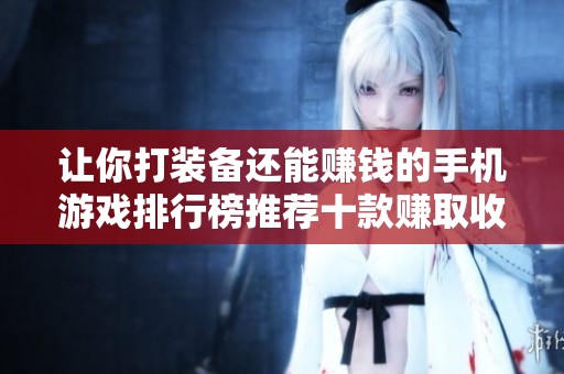 让你打装备还能赚钱的手机游戏排行榜推荐十款赚取收益的手游