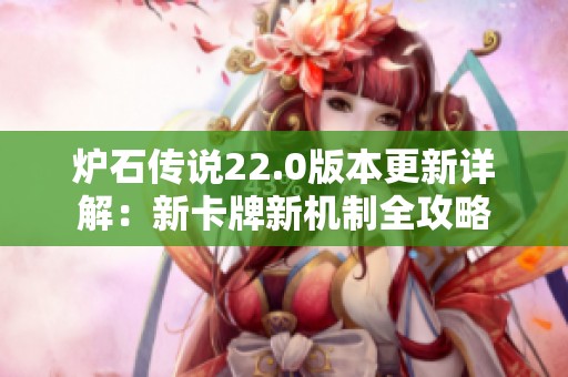 炉石传说22.0版本更新详解：新卡牌新机制全攻略