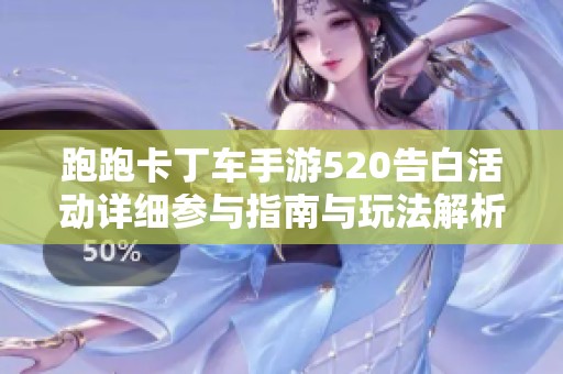 跑跑卡丁车手游520告白活动详细参与指南与玩法解析