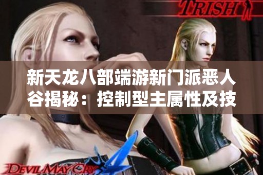 新天龙八部端游新门派恶人谷揭秘：控制型主属性及技能分析