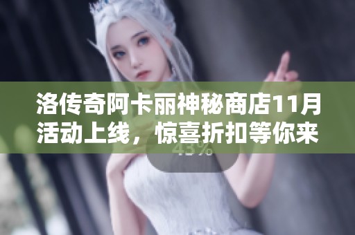 洛传奇阿卡丽神秘商店11月活动上线，惊喜折扣等你来享受！