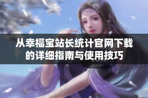 从幸福宝站长统计官网下载的详细指南与使用技巧