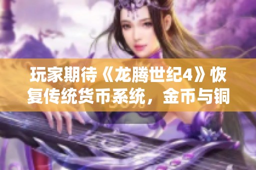 玩家期待《龙腾世纪4》恢复传统货币系统，金币与铜币重返游戏世界