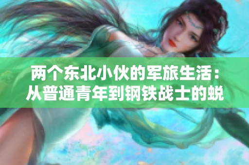 两个东北小伙的军旅生活：从普通青年到钢铁战士的蜕变
