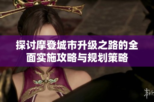 探讨摩登城市升级之路的全面实施攻略与规划策略