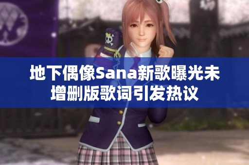 地下偶像Sana新歌曝光未增删版歌词引发热议