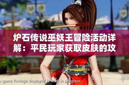 炉石传说巫妖王冒险活动详解：平民玩家获取皮肤的攻略解析