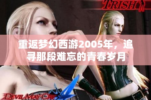 重返梦幻西游2005年，追寻那段难忘的青春岁月
