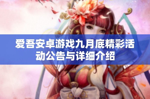 爱吾安卓游戏九月底精彩活动公告与详细介绍