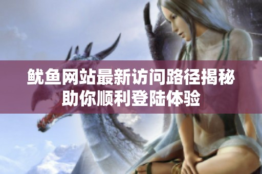 鱿鱼网站最新访问路径揭秘助你顺利登陆体验