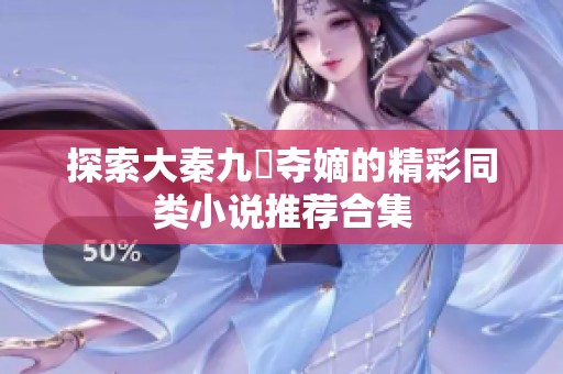 探索大秦九龍夺嫡的精彩同类小说推荐合集