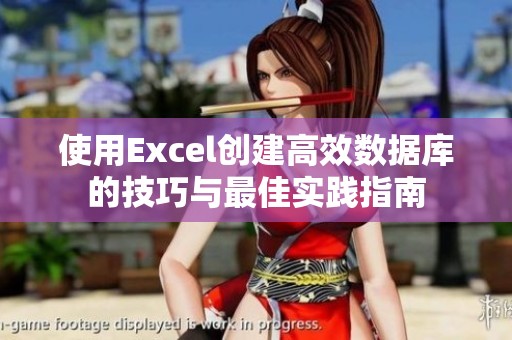 使用Excel创建高效数据库的技巧与最佳实践指南
